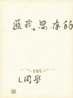 匪我思存的官网