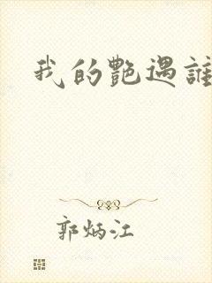 我的艳遇谁的妻