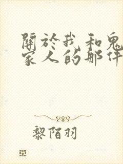关于我和鬼变成家人的那件事在线阅读