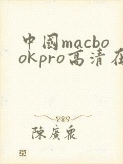中国macbookpro高清在线播放