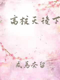 高校天后下载