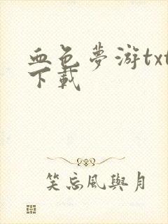 血色梦游txt下载