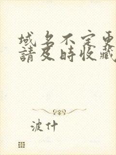 域名不定更换 请及时收藏N4V4