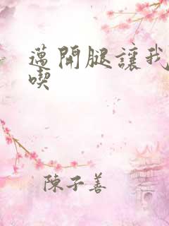 迈开腿让我吃一吃