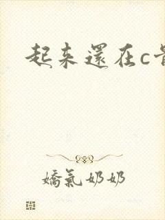 起来还在c骨科