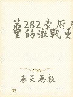 第282章厨房里的激战更新时间