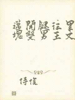 迈开腿往里怼冰块双男主文