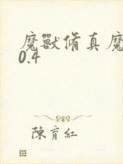 魔兽修真魔极传0.4