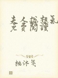 夫人总想气我2免费阅读