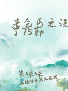 老乞丐之没完没了75节