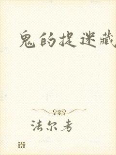 鬼的捉迷藏