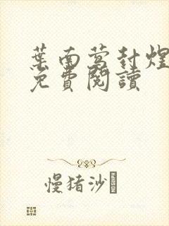 叶南莺封煜小说免费阅读