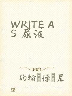 WRITE AS 尿液