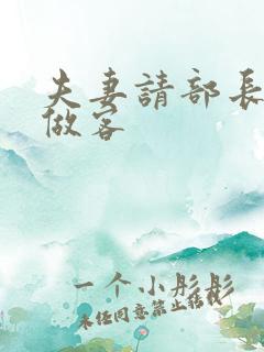 夫妻请部长家里做客