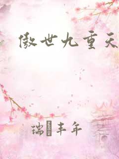 傲世九重天小说