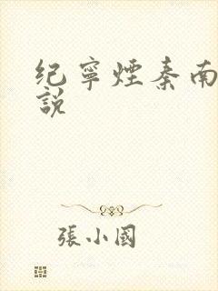 纪宁烟秦南御小说