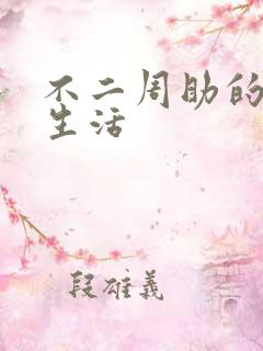 不二周助的高中生活