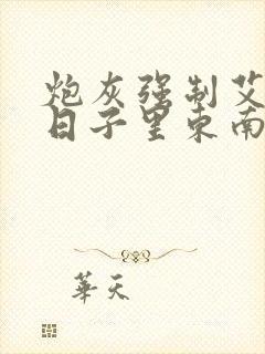 炮灰强制艾草的日子里东南枝小说