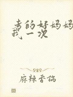 考的好妈妈就给我一次