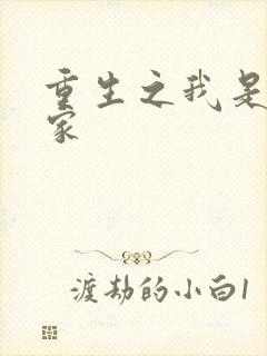 重生之我是化学家