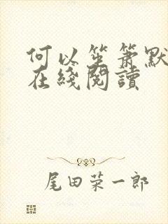 何以笙箫默小说在线阅读