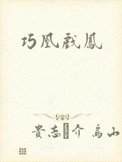 巧凰戏凤