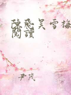 陈飞吴雪梅免费阅读