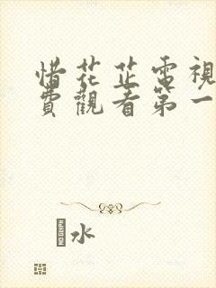 惜花芷电视剧免费观看第一季