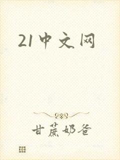 21中文网