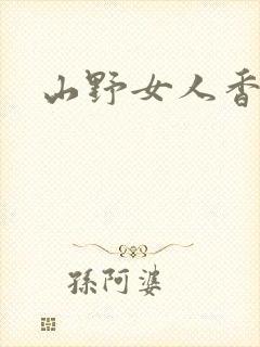 山野女人香