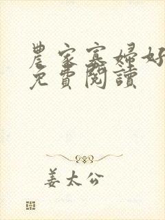 农家寡妇好种田免费阅读