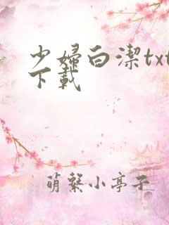 少妇白洁txt下载