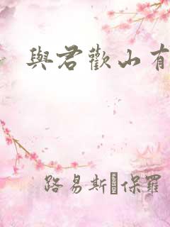 与君欢山有青木