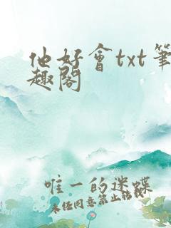 他好会txt笔趣阁