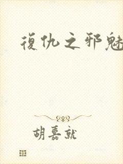 复仇之邪魅幽主