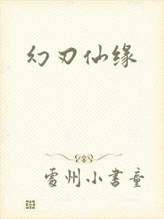 幻刃仙缘
