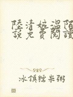 陆清婉温陌寒小说免费阅读