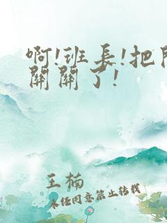 啊!班长!把开关关了!