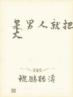 是男人就把它搞大