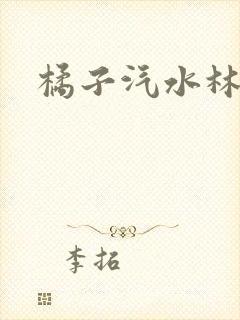 橘子汽水林紫绪