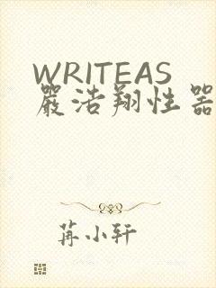 WRITEAS严浩翔性器