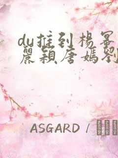 du推到杨幂赵丽颖唐嫣刘诗诗郑爽