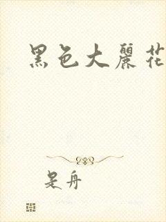 黑色大丽花图片