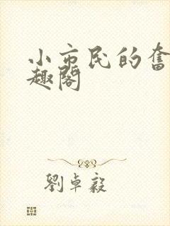 小市民的奋斗笔趣阁