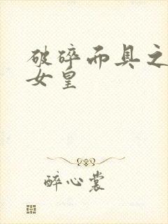 破碎面具之残殇女皇