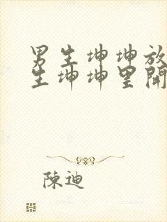 男生坤坤放在女生坤坤里开元棋