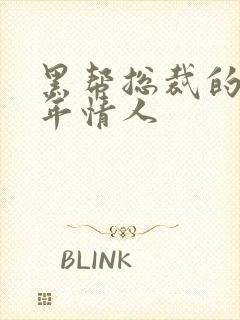 黑帮总裁的未成年情人