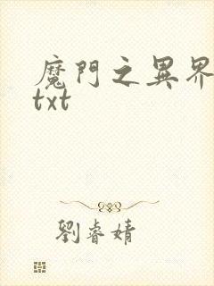 魔门之异界至尊txt