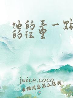 他的手一点一点的往里