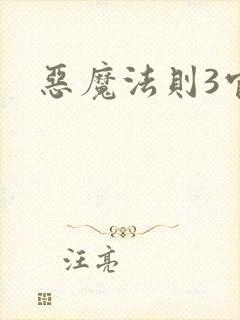 恶魔法则3官网